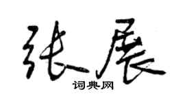 曾慶福張展行書個性簽名怎么寫