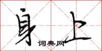 段相林身上行書怎么寫