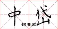 侯登峰中岱楷書怎么寫