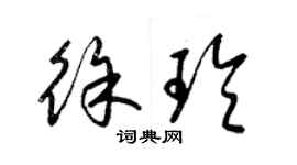 梁錦英徐玲草書個性簽名怎么寫