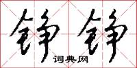 錚明瓦亮的意思_錚明瓦亮的解釋_國語詞典