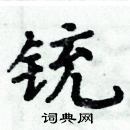 周炳元寫的硬筆楷書銃