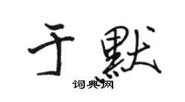 駱恆光於默行書個性簽名怎么寫