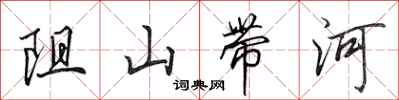 田英章阻山帶河行書怎么寫
