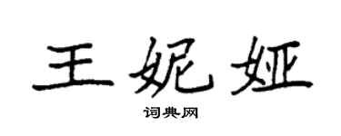 袁強王妮婭楷書個性簽名怎么寫