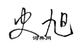 駱恆光史旭草書個性簽名怎么寫