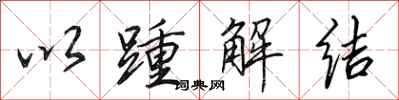 田英章以踵解結行書怎么寫