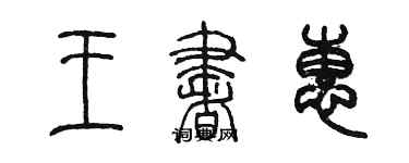 陳墨王書惠篆書個性簽名怎么寫