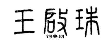 曾慶福王啟珠篆書個性簽名怎么寫