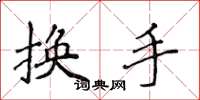 侯登峰換手楷書怎么寫