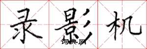 田英章錄影機楷書怎么寫