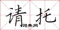 田英章請託楷書怎么寫