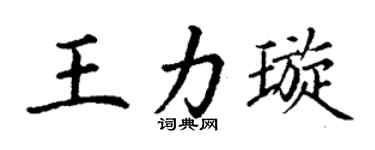 丁謙王力璇楷書個性簽名怎么寫