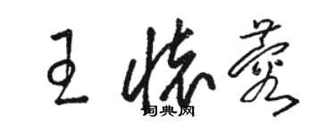 駱恆光王懷蓉草書個性簽名怎么寫