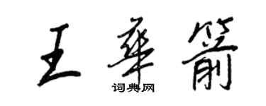 王正良王華箭行書個性簽名怎么寫