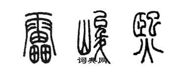 陳墨雷峻熙篆書個性簽名怎么寫