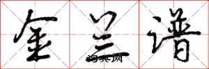 曾慶福金蘭譜行書怎么寫