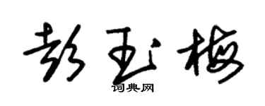 朱錫榮彭玉梅草書個性簽名怎么寫