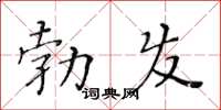 黃華生勃發楷書怎么寫