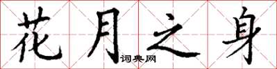 丁謙花月之身楷書怎么寫