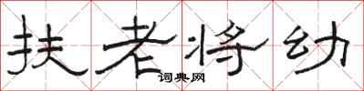 駱恆光扶老將幼隸書怎么寫
