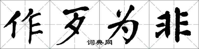 翁闓運作歹為非楷書怎么寫