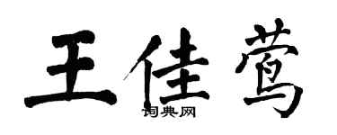 翁闓運王佳鶯楷書個性簽名怎么寫