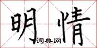 何伯昌明情楷書怎么寫