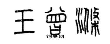 曾慶福王曾滌篆書個性簽名怎么寫