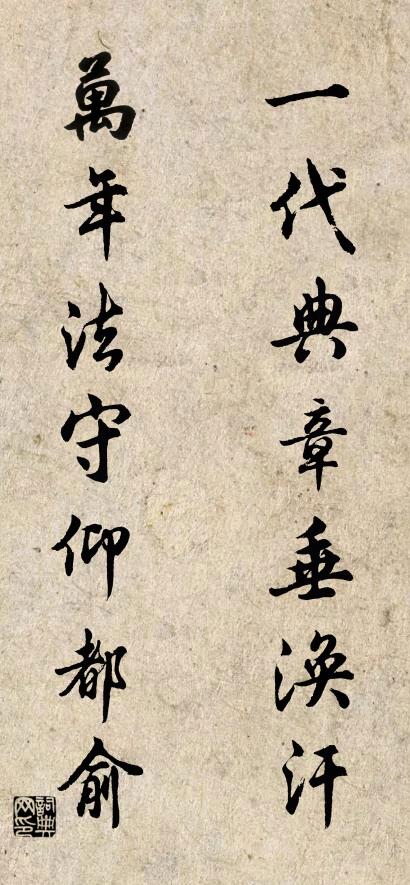 一代典章垂渙汗; 萬年法守仰都俞。怎么寫好看