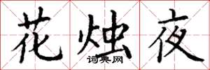 丁謙花燭夜楷書怎么寫