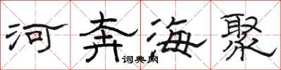 駱恆光河奔海聚隸書怎么寫