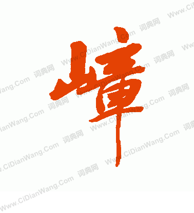 娛草書書法_娛字書法_草書字典