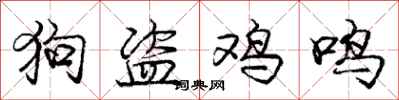 龐中華狗盜雞鳴行書怎么寫