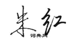 駱恆光朱紅行書個性簽名怎么寫