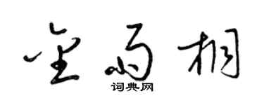 梁錦英金雨桐草書個性簽名怎么寫