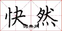 荊霄鵬快然楷書怎么寫