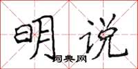 侯登峰明說楷書怎么寫