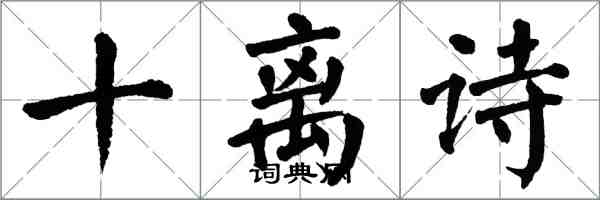 翁闓運十離詩楷書怎么寫