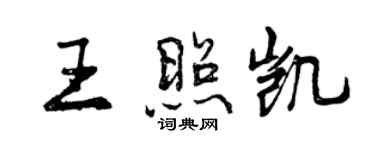 曾慶福王照凱行書個性簽名怎么寫