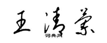 梁錦英王清蘭草書個性簽名怎么寫