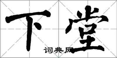 翁闓運下堂楷書怎么寫