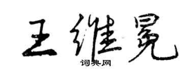 曾慶福王維冕行書個性簽名怎么寫