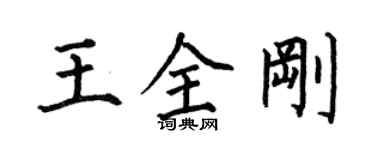 何伯昌王全剛楷書個性簽名怎么寫