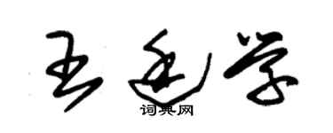 朱錫榮王廷學草書個性簽名怎么寫