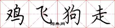 荊霄鵬雞飛狗走楷書怎么寫
