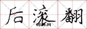 侯登峰後滾翻楷書怎么寫