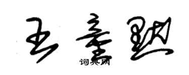 朱錫榮王童默草書個性簽名怎么寫