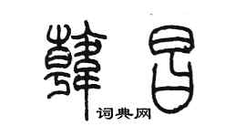 陳墨韓昌篆書個性簽名怎么寫