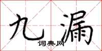 荊霄鵬九漏楷書怎么寫